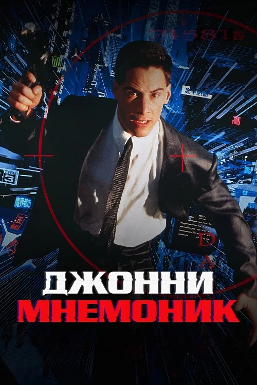 Постер к фильму Джонни Мнемоник / Johnny Mnemonic (1995) WEB-DLRip-AVC от DoMiNo & селезень | D | Akimbo Production | Локализованная версия