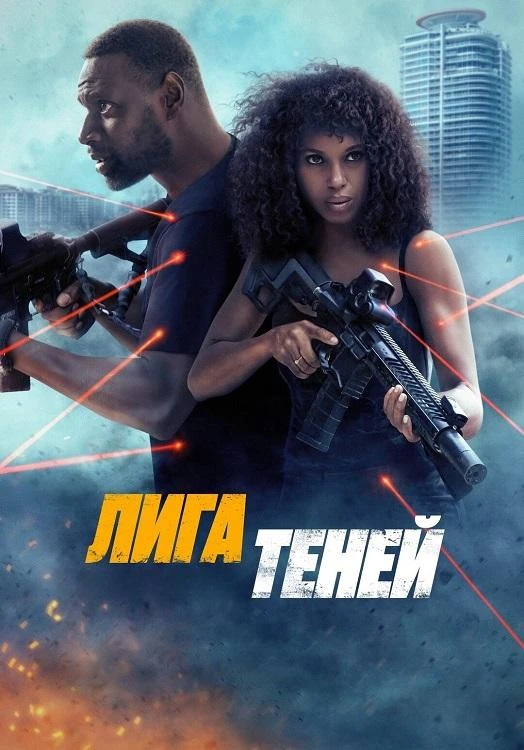 Постер к фильму Лига теней / Shadow Force (2025) BDRip 1080p от селезень | D