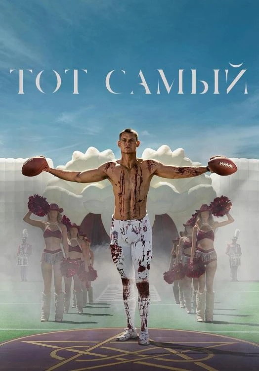 Постер к фильму Тот самый / Him (2025) BDRip 720p от DoMiNo & селезень | P