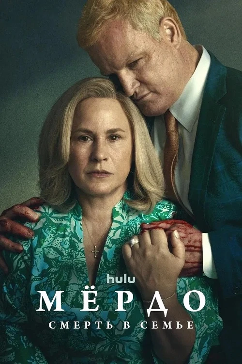 Постер к фильму Мёрдо: Смерть в семье / Murdaugh: Death in the Family [01х01-06 из 08] (2025) WEB-DLRip-AVC от DoMiNo & селезень | HDrezka Studio, Red Head Sound