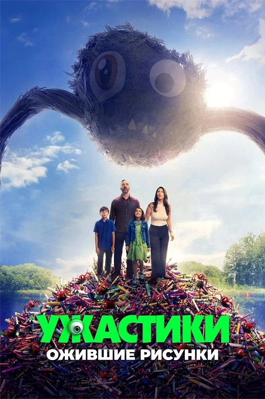 Постер к фильму Ужастики. Ожившие рисунки / Sketch (2024) WEB-DL 1080p от селезень | D | Paragraph Media