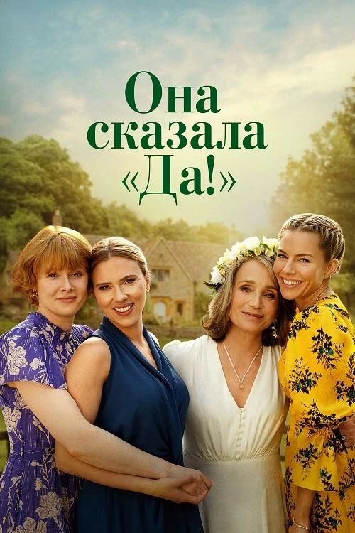 Постер к фильму Она сказала «Да!» / North Star / My Mother's Wedding (2023) WEB-DLRip-AVC от DoMiNo & селезень | D | Мосфильм-Мастер