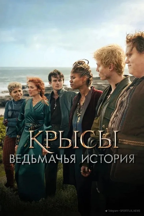 Постер к фильму Крысы: Ведьмачья история / The Rats: A Witcher Tale (2025) WEB-DLRip-AVC от DoMiNo & селезень | P