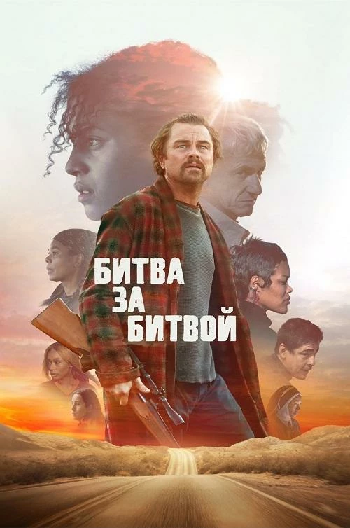 Постер к фильму Битва за битвой / One Battle After Another (2025) WEB-DL 720p от селезень | D | Red Head Sound, Movie Dubbing