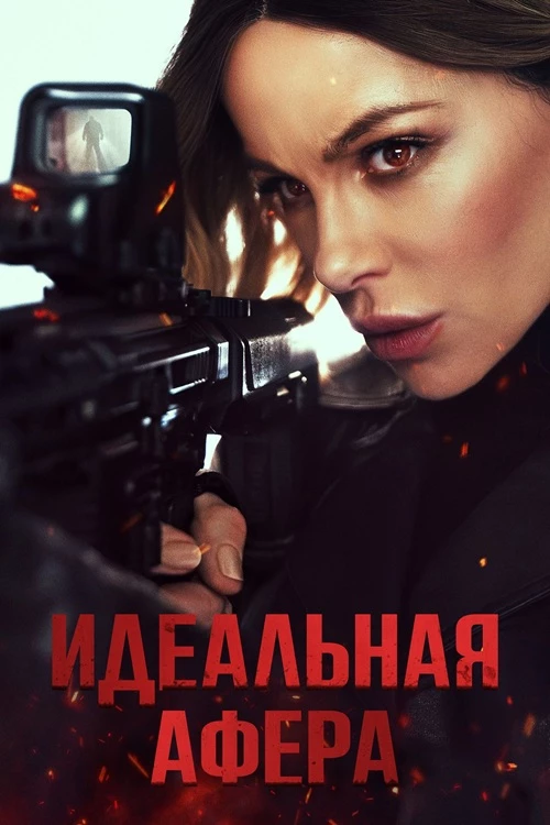 Постер к фильму Идеальная афера / Wildcat (2025) WEB-DLRip-AVC от DoMiNo & селезень | D | Невафильм