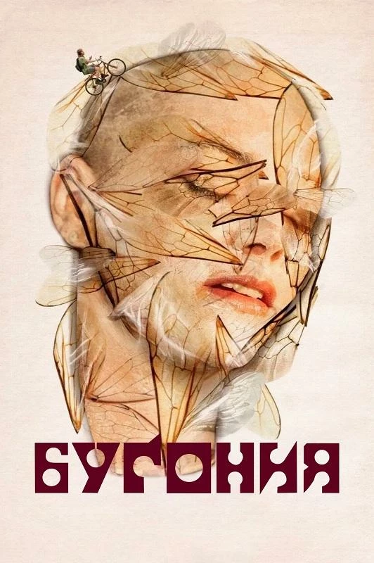 Постер к фильму Бугония / Bugonia (2025) BDRip 720p от DoMiNo & селезень | P, A