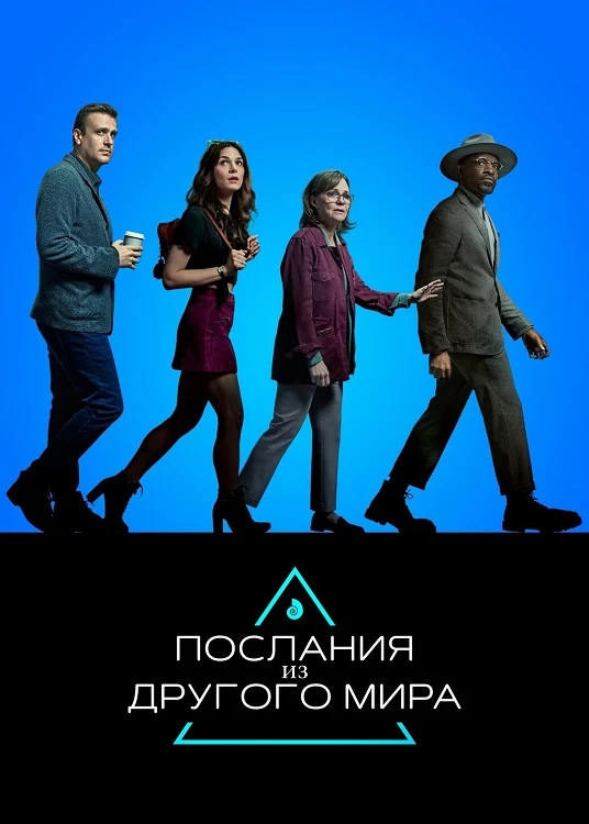 Постер к фильму Послания из другого мира / Dispatches from Elsewhere [01х01-05 из 10] (2020) WEB-DLRip-AVC от DoMiNo & селезень | P | VSI Moscow