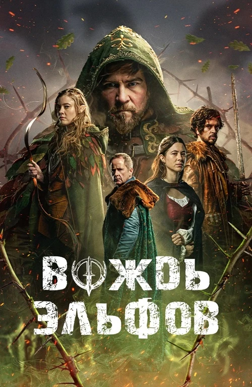 Постер к фильму Вождь эльфов / Warlord (2025) BDRip 720p от DoMiNo & селезень | D | CPI Films