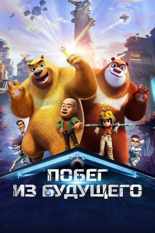 Постер к фильму Побег из будущего / Boonie Bears: Future Reborn (2025) WEB-DLRip-AVC | D | Acoustic Alchemy | Локализованная версия