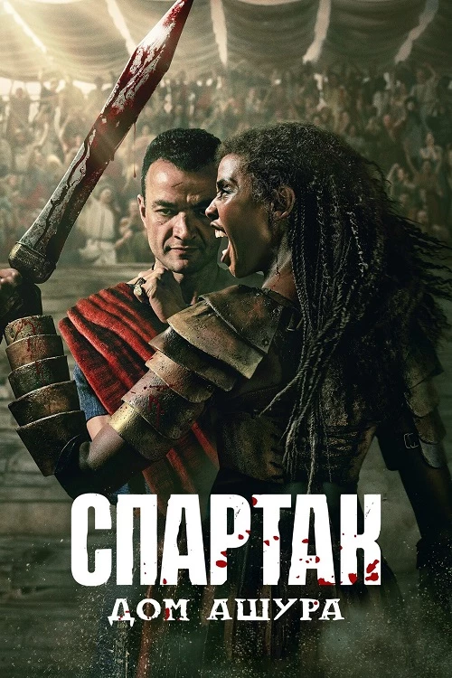 Постер к фильму Спартак: Дом Ашура / Spartacus: House of Ashur [01x01-02 из 10] (2025) WEB-DLRip-AVC от DoMiNo & селезень | HDrezka Studio