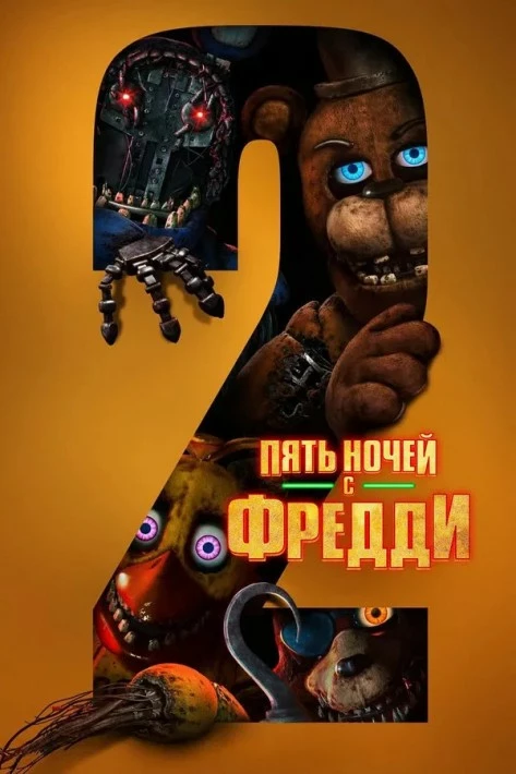 Постер к фильму Пять ночей с Фредди 2 / Five Nights at Freddy's 2 (2025) WEB-DL 720p от селезень | P | HDRezka Studio