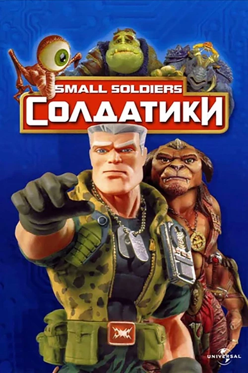 Постер к фильму Солдатики / Small Soldiers (1998) WEB-DLRip-AVC от DoMiNo & селезень | D | Локализованная версия | Flarrow Films