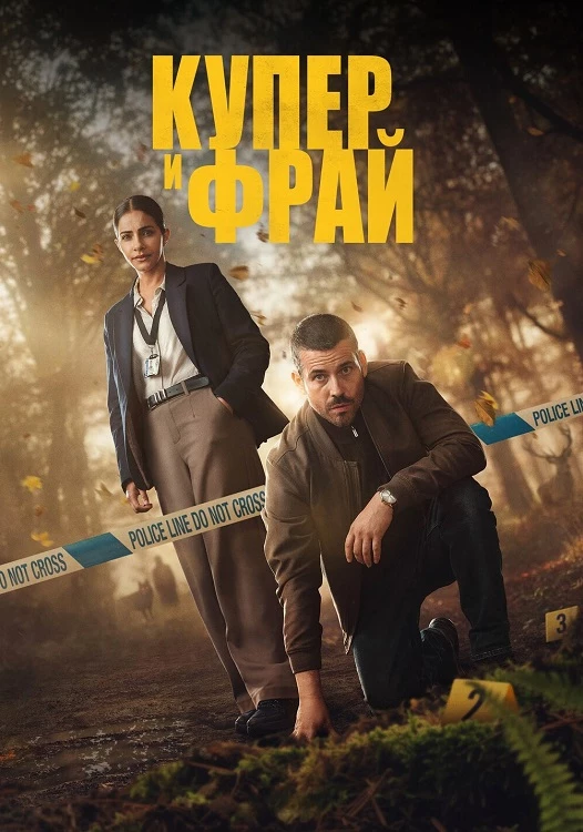 Постер к фильму Купер и Фрай / Cooper & Fry [S01] (2025) WEBRip-AVC от DoMiNo & селезень | NewStudio