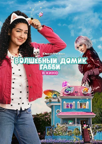 Постер к фильму Волшебный домик Габби в кино / Gabby's Dollhouse: The Movie (2025) HDRip-AVC от DoMiNo & селезень | D | Продубляж