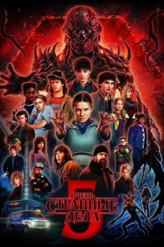Постер к фильму Очень странные дела / Stranger Things [05x01 из 08] (2025) WEB-DLRip-AVC от DoMiNo & селезень | D | Red Head Sound