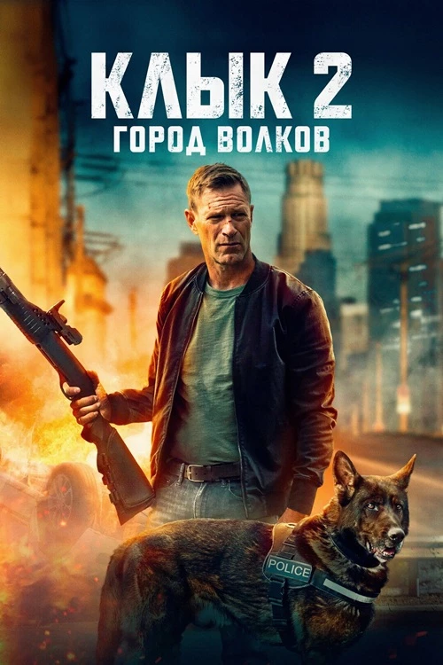 Постер к фильму Клык 2: Город волков / Muzzle: City of Wolves (2025) BDRip 1080p от селезень | D | Pride Production
