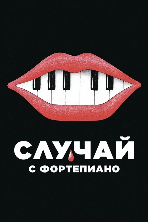 Постер к фильму Случай с фортепиано / L'accident de piano / The Piano Accident (2025) BDRip 720p от DoMiNo & селезень | P | WinMedia