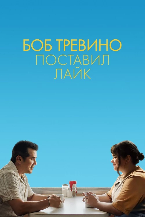 Постер к фильму Боб Тревино поставил лайк / Bob Trevino Likes It (2024) BDRip 720p от DoMiNo & селезень | D | CPI Films