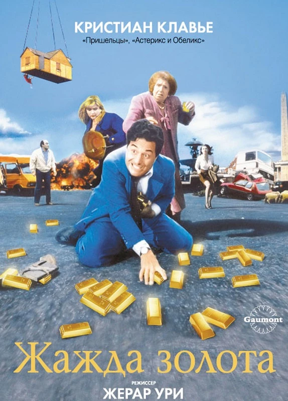 Постер к фильму Жажда золота / La soif de l'or (1993) BDRip 720p от DoMiNo & селезень | P