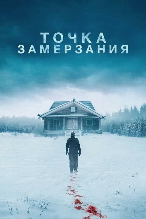 Постер к фильму Точка замерзания / Dead of Winter (2025) BDRip 1080p от селезень | P, A | TVShows, Яроцкий