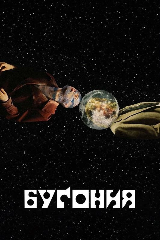 Постер к фильму Бугония / Bugonia (2025) BDRip 720p от DoMiNo & селезень | D | Продубляж