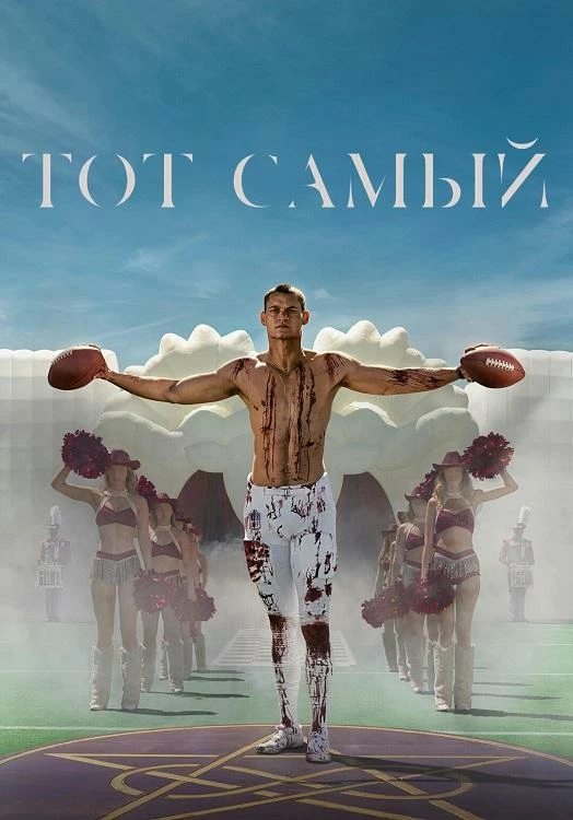 Постер к фильму Тот самый / Him (2025) BDRip 720p от DoMiNo & селезень | D | Продубляж