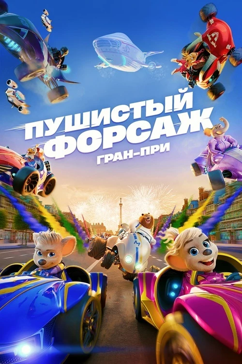 Постер к фильму Пушистый форсаж: Гран-при / Grand Prix of Europe (2025) BDRip-AVC от DoMiNo & селезень | D | Мосфильм-Мастер