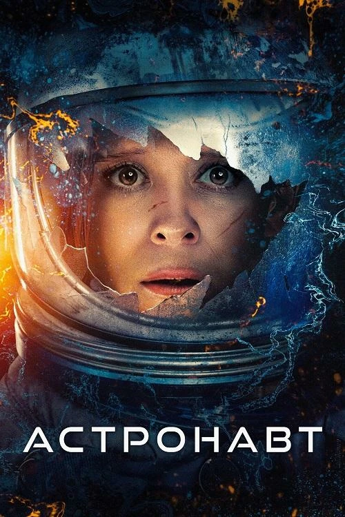 Постер к фильму Астронавт / The Astronaut (2025) BDRip 1080p от селезень | D | Мосфильм-Мастер