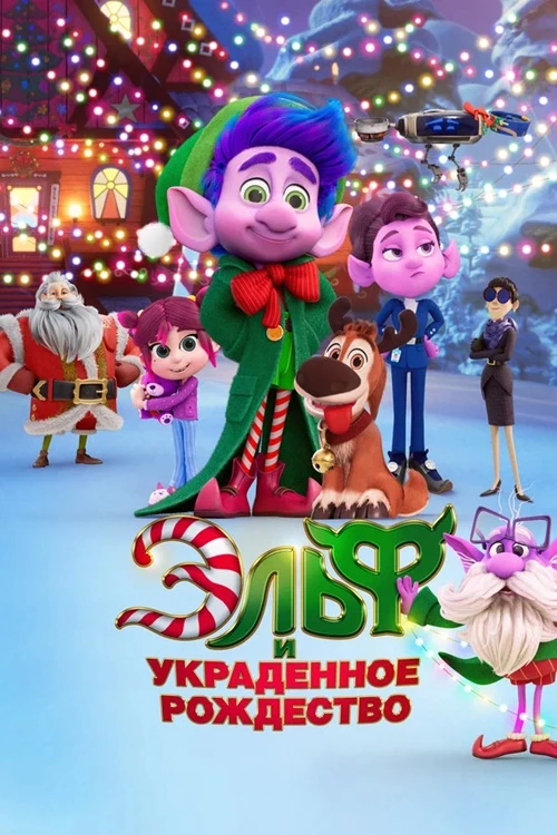 Постер к фильму Эльф и украденное Рождество / Mission Santa: Yoyo to the rescue (2025) WEB-DLRip-AVC от DoMiNo & селезень | D | Paragraph Media