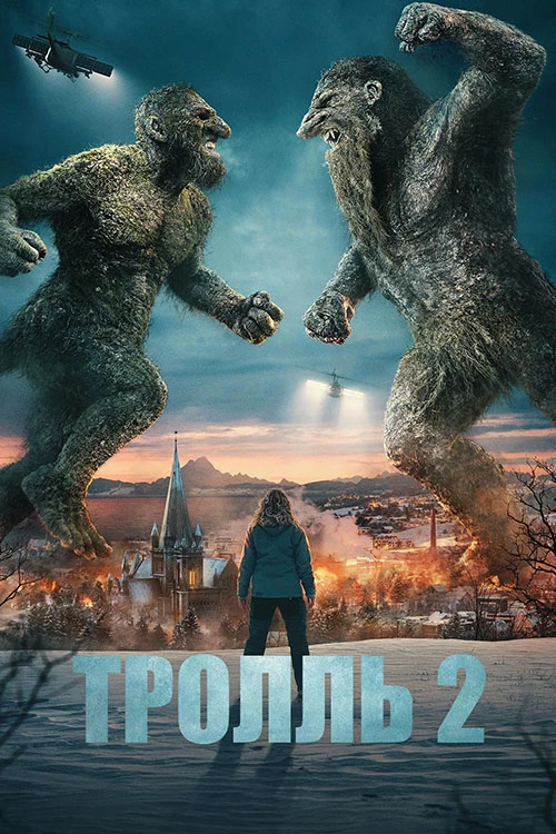 Постер к фильму Тролль 2 / Troll 2 (2025) WEB-DLRip-AVC от DoMiNo & селезень | LE-Production
