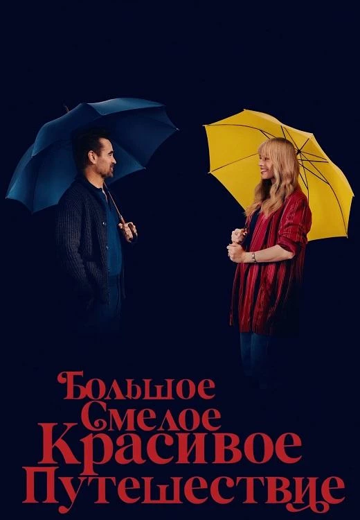 Постер к фильму Большое смелое красивое путешествие / A Big Bold Beautiful Journey (2025) BDRip 1080p от селезень | D