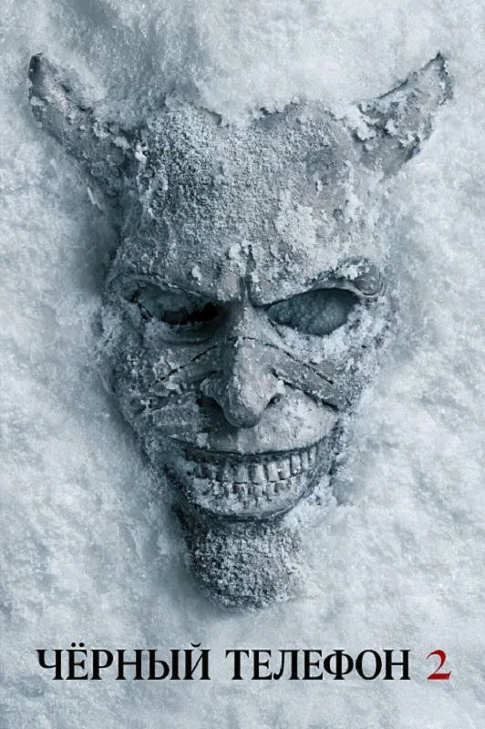 Постер к фильму Чёрный телефон 2 / Black Phone 2 (2025) WEB-DLRip-AVC от DoMiNo & селезень | D | Movie Dubbing