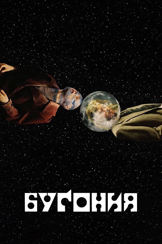 Постер к фильму Бугония / Bugonia (2025) BDRip-AVC от DoMiNo & селезень | P, A