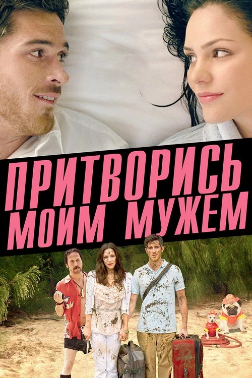 Постер к фильму Притворись моим мужем / You May Not Kiss the Bride (2012) BDRip 720p от DoMiNo & селезень | P