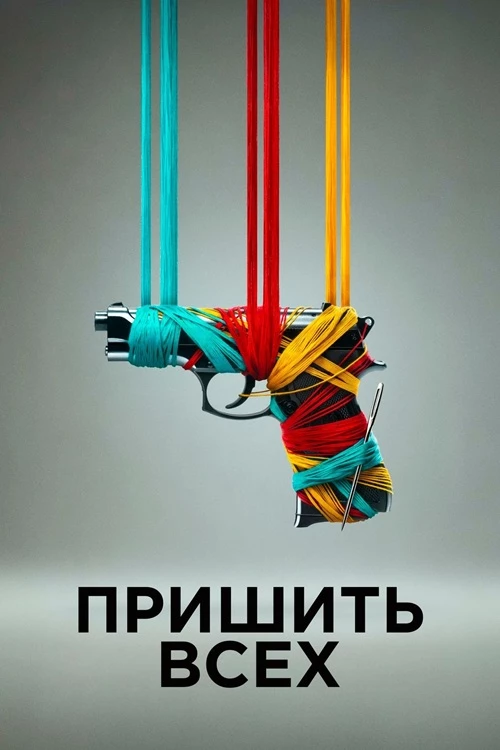 Постер к фильму Пришить всех / Разорванный шов / Sew Torn (2024) BDRip 1080p от селезень | D | Pride Production