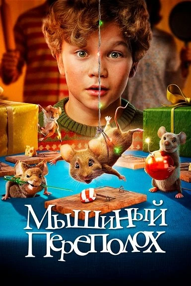 Постер к фильму Мышиный переполох / Hvis ingen går i fella / A Mouse Hunt for Christmas (2025) WEB-DLRip-AVC от DoMiNo & селезень | D | Кипарис