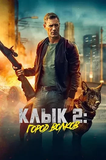 Постер к фильму Клык 2: Город волков / Muzzle: City of Wolves (2025) WEB-DLRip-AVC от DoMiNo & селезень | заКАДРЫ