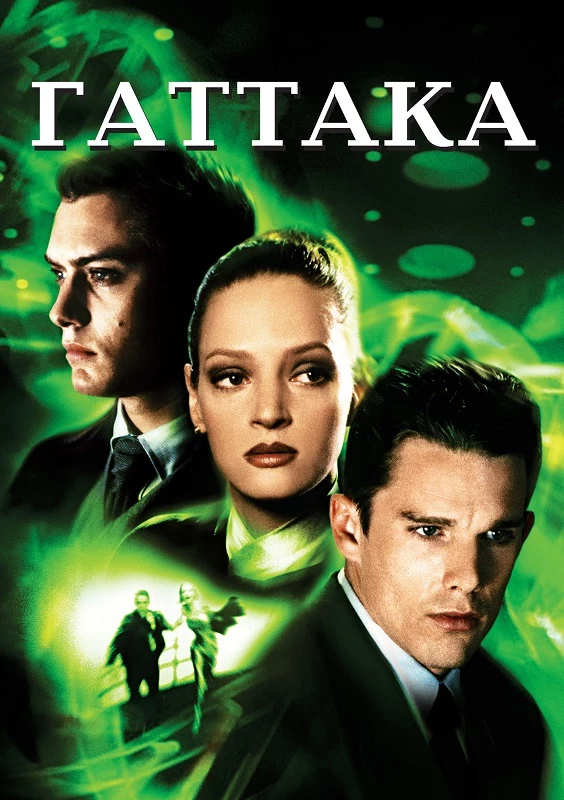 Постер к фильму Гаттака / Gattaca (1997) HybridRip 720p от DoMiNo & селезень | D, P | Open Matte