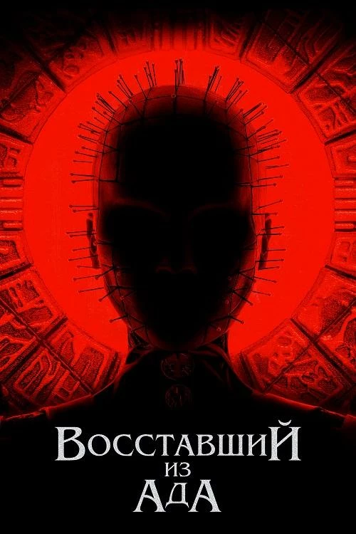 Постер к фильму Восставший из ада / Hellraiser (2022) BDRip 720p от DoMiNo & селезень | P
