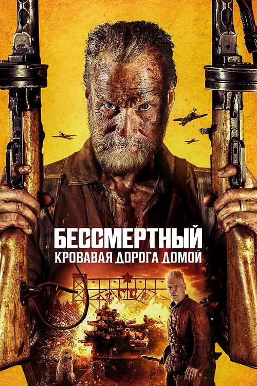 Постер к фильму Бессмертный: Кровавая дорога домой / Sisu 2 / Sisu: Road to Revenge (2025) WEB-DLRip-AVC от DoMiNo & селезень | P | HDRezka Studio