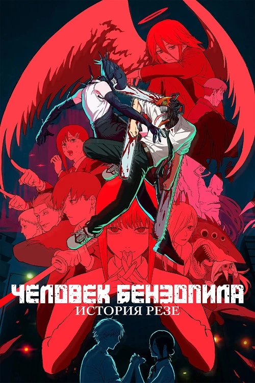 Постер к фильму Человек-бензопила. Фильм: История Резе / Chainsaw Man Movie: Reze-hen (2025) WEB-DLRip-AVC от DoMiNo & селезень | D | Force Media