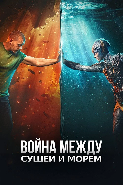 Постер к фильму Война между сушей и морем / The War Between the Land and the Sea [01х01-04 из 05] (2025) WEBRip-AVC от DoMiNo & селезень | P | LostFilm