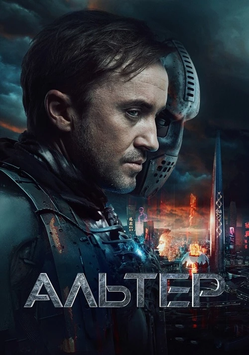 Постер к фильму Альтер / Altered (2025) BDRip 1080p от селезень | D