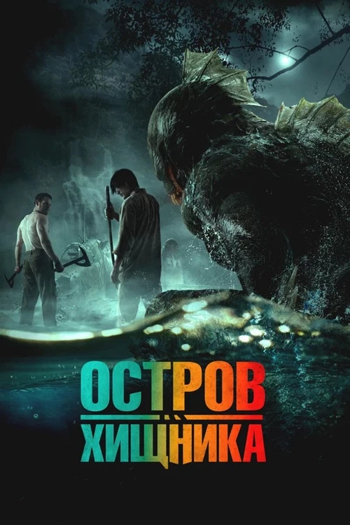 Постер к фильму Остров хищника / Orang Ikan / Monster Island (2024) BDRip-AVC от DoMiNo & селезень | P | КиноПоиск HD