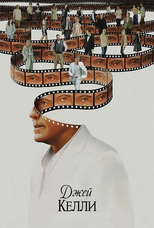 Постер к фильму Джей Келли / Jay Kelly (2025) WEB-DLRip-AVC от DoMiNo & селезень | P | HDrezka Studio