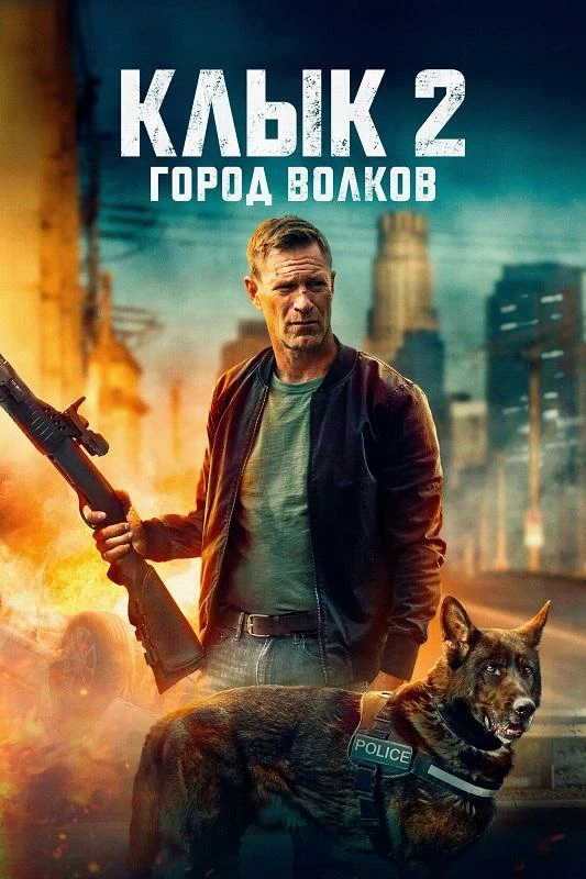 Постер к фильму Клык 2: Город волков / Muzzle: City of Wolves (2025) BDRip 720p от DoMiNo & селезень | D | Pride Production