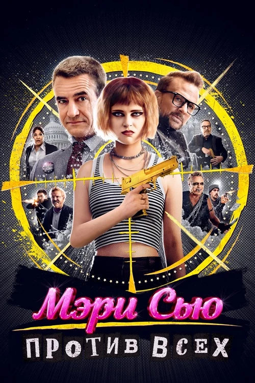 Постер к фильму Мэри Сью против всех / Killing Mary Sue (2025) WEB-DL 1080p от селезень | D