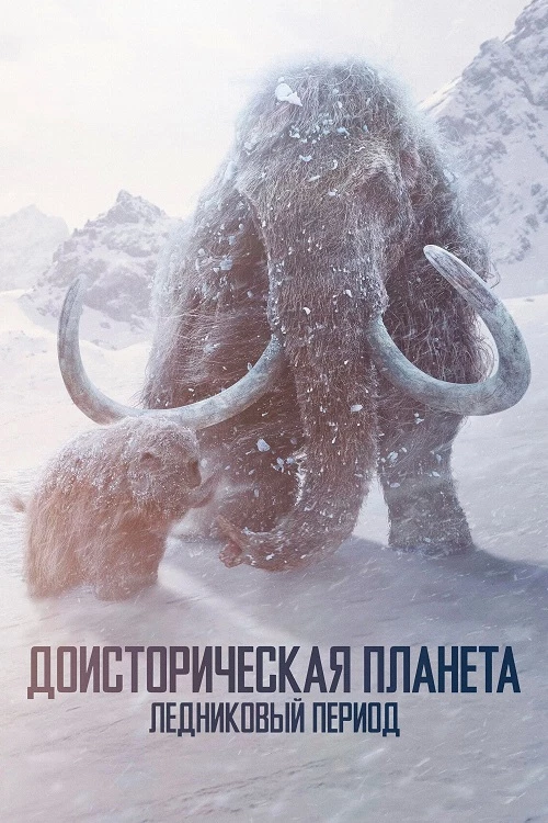 Постер к фильму Доисторическая планета / Prehistoric Planet [S03] (2025) WEB-DLRip-AVC от DoMiNo & селезень | P | Jaskier