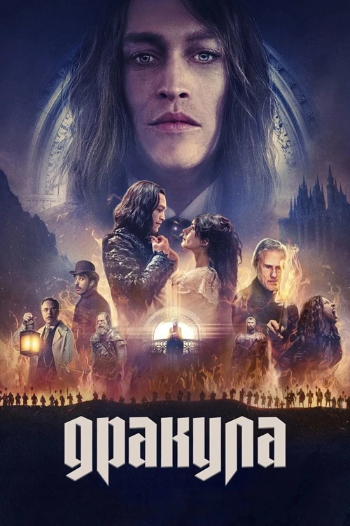 Постер к фильму Дракула / Dracula: A Love Tale (2025) BDRip 1080p от селезень | D | Пифагор