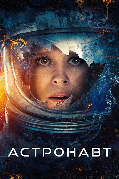 Постер к фильму Астронавт / The Astronaut (2025) BDRip-AVC от DoMiNo & селезень | D | Мосфильм-Мастер